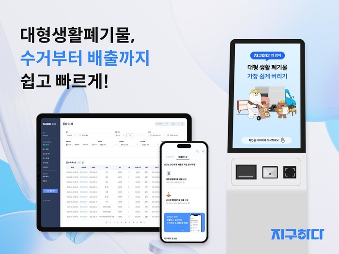 지구하다, 대형생활폐기물 행정 디지털...