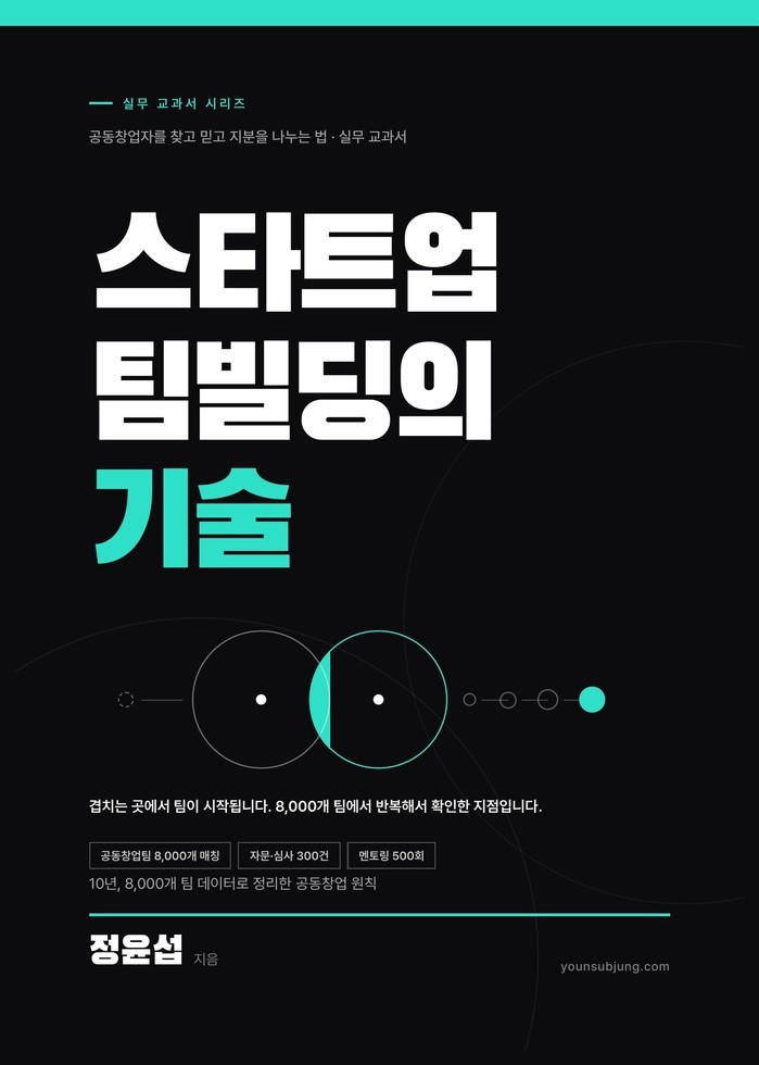 정윤섭, 스타트업 팀빌딩 실전 해법 ...