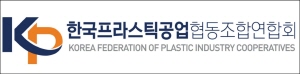 한국프라스틱공업협동조합연합회